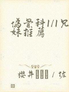 伪骨科1/1兄妹推荐