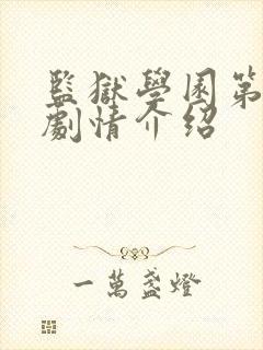 监狱学园第二季剧情介绍