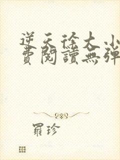 逆天徐大小说免费阅读无弹窗封面