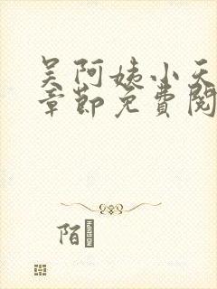 吴阿姨小天最新章节免费阅读下载封面