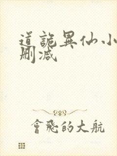 道诡异仙小说无删减