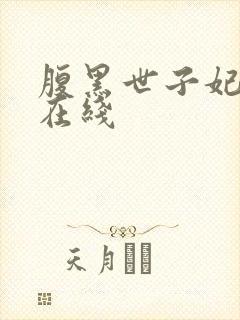 腹黑世子妃日常在线