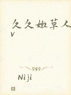 久久嫩草人妻av