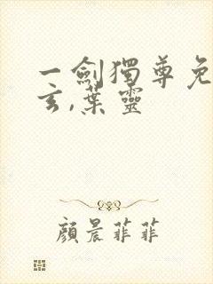 一剑独尊免费叶玄,叶灵封面