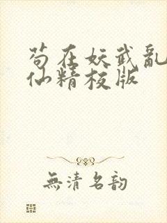 苟在妖武乱世修仙精校版