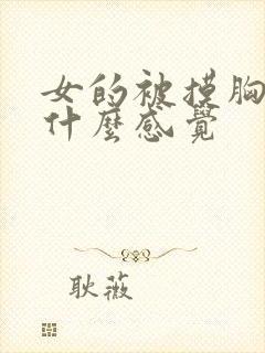 女的被摸胸时是什么感觉封面