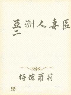 亚洲人妻区一区二封面