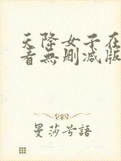 天降女子在线观看无删减版