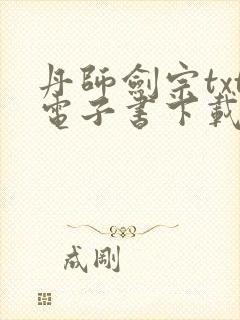 丹师剑宗txt电子书下载