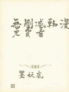 无删减韩漫在线免费看