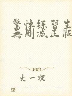 惊悚练习生小说无删减正版在线阅读封面