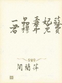 一品毒妃苏子余君穆年免费阅读