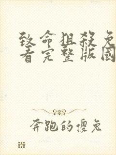 致命狙杀免费观看完整版国语高清封面