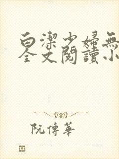 白洁少妇无删减全文阅读小说