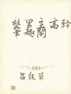 双男主高干短篇笔趣阁