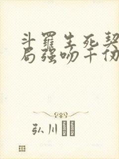 斗罗生死契约开局强吻千仞雪