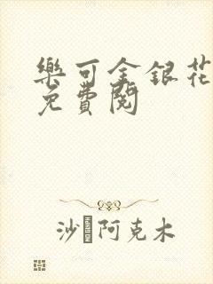 乐可金银花全文免费阅