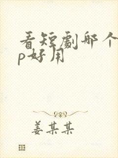 看短剧哪个app好用