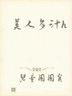 美人多汁h