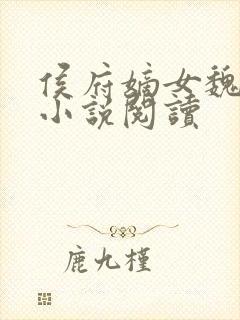 侯府嫡女魏明媛小说阅读