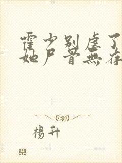 霍少别虐了夫人她尸骨无存