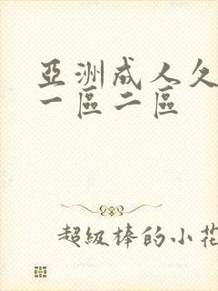 亚洲成人久久久一区二区