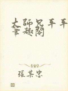 大师兄平平无奇笔趣阁