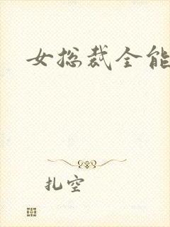 女总裁全能兵王