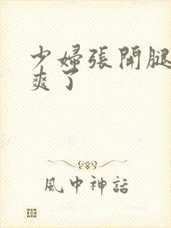 少妇张开腿让我爽了封面