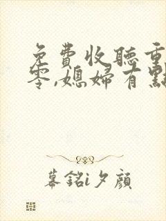 免费收听重生八零,媳妇有点辣有声小说