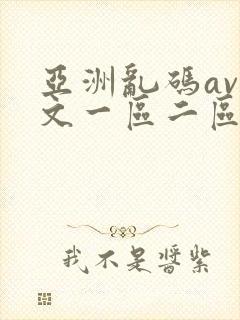 亚洲乱码av中文一区二区