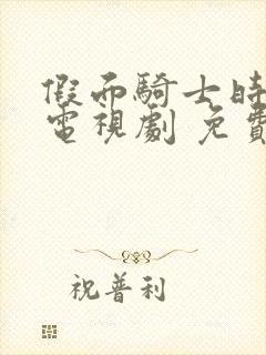 假面骑士时王 电视剧 免费观看