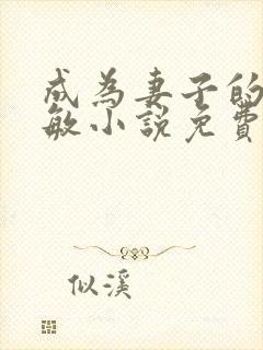 成为妻子的狗叶敏小说免费阅读全文