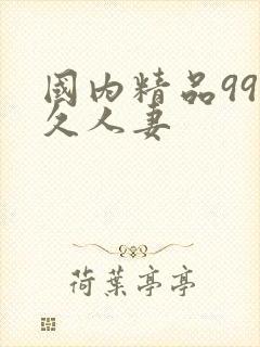 国内精品99久久人妻