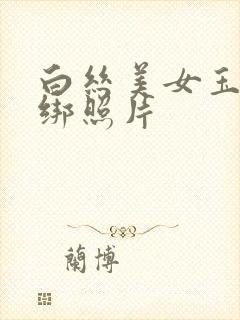 白丝美女玉足捆绑照片