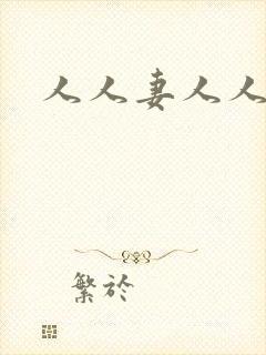 人人妻人人干碰