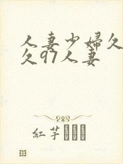 人妻少妇久久久久97人妻