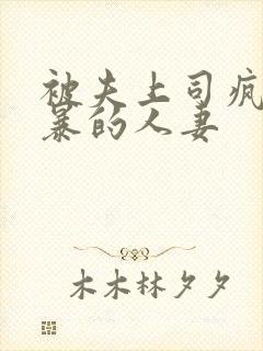 被夫上司疯狂强暴的人妻封面