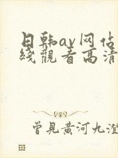 日韩av网站在线观看高清