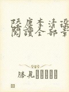 陆尘李清瑶免费阅读全部章节目录封面