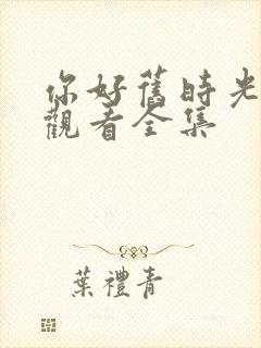 你好旧时光免费观看全集