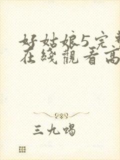 好姑娘5完整版在线观看高清韩剧