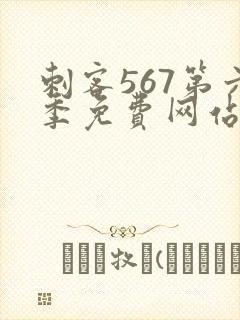 刺客567第六季免费网站