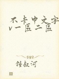 不卡中文字幕av一区二区封面