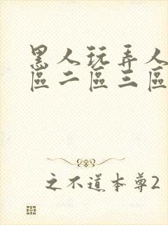 黑人玩弄人妻一区二区三区a