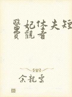 医妃休夫短剧免费观看封面