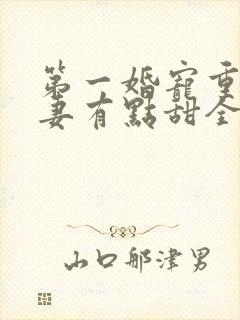 第一婚宠重生娇妻有点甜全文免费阅读 小说