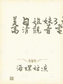 美日姐妹3免费高清观看电视剧