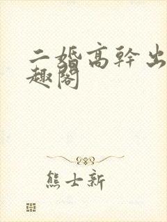 二婚高干出轨笔趣阁