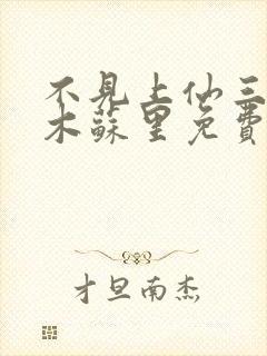 不见上仙三百年木苏里免费完整小说